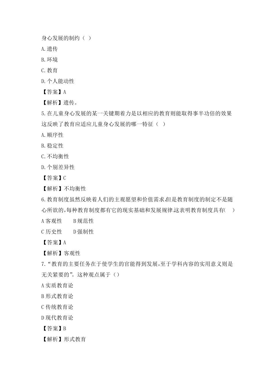 2022下半年中学教师资格证《教育知识与能力》真题及参考答案_第2页