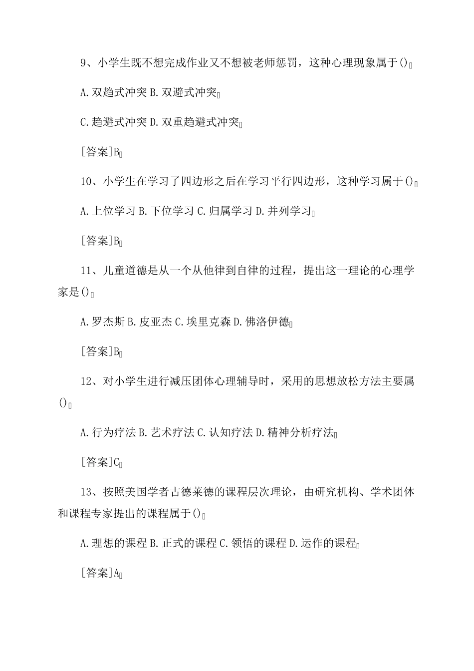 2022下半年小学教师资格证《教育教学知识与能力》真题及答案小学教师资格证教育知识与能力_第3页