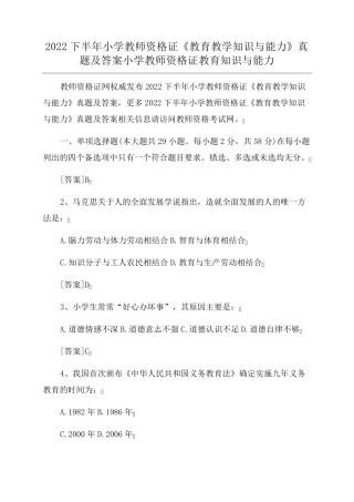 2022下半年小学教师资格证《教育教学知识与能力》真题及答案小学教师资格证教育知识与能力