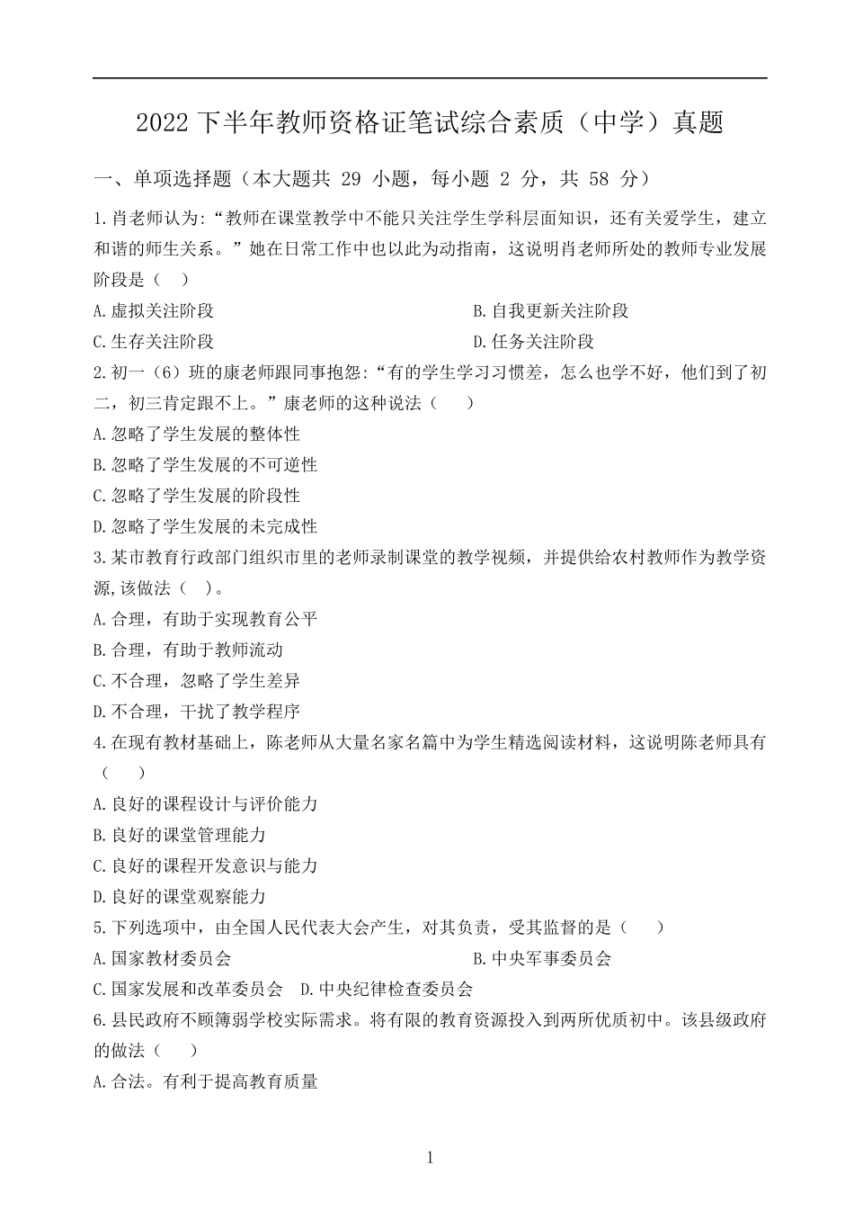 2022下半年教师资格证笔试综合素质(中学)真题+答案_第1页
