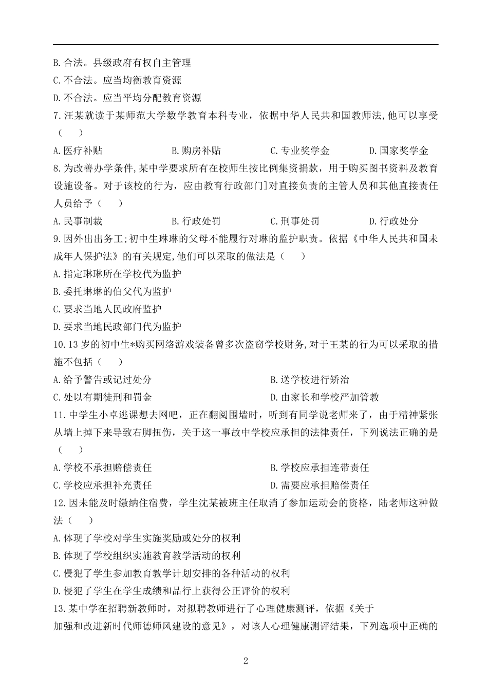 2022下半年教师资格证笔试综合素质(中学)真题+答案_第2页