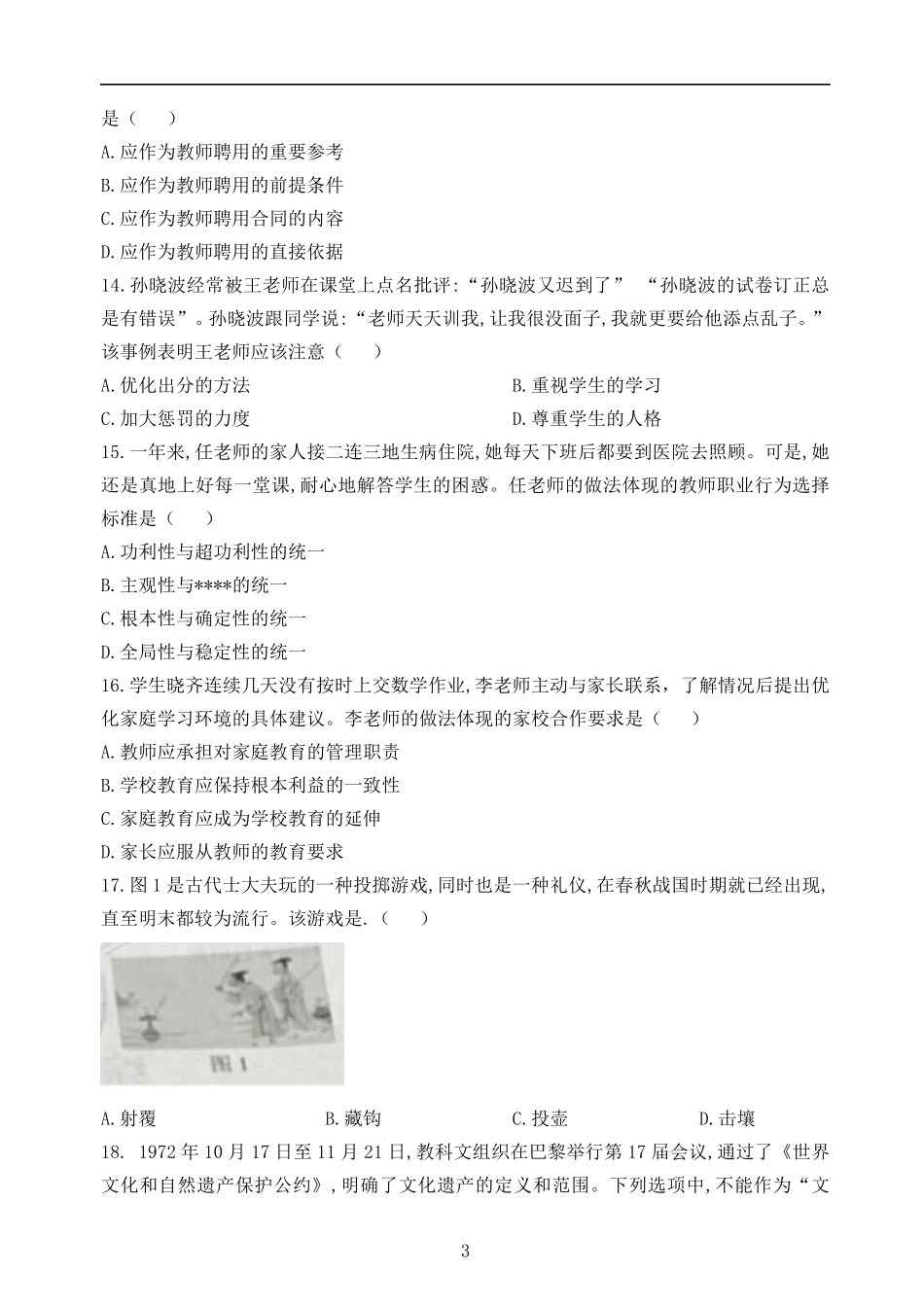 2022下半年教师资格证笔试综合素质(中学)真题+答案_第3页