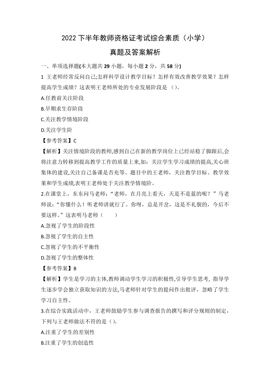 2022下半年教师资格证考试综合素质(小学)真题及参考答案附解析_第1页