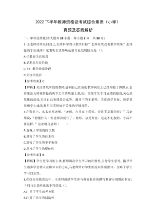 2022下半年教师资格证考试综合素质(小学)真题及参考答案附解析