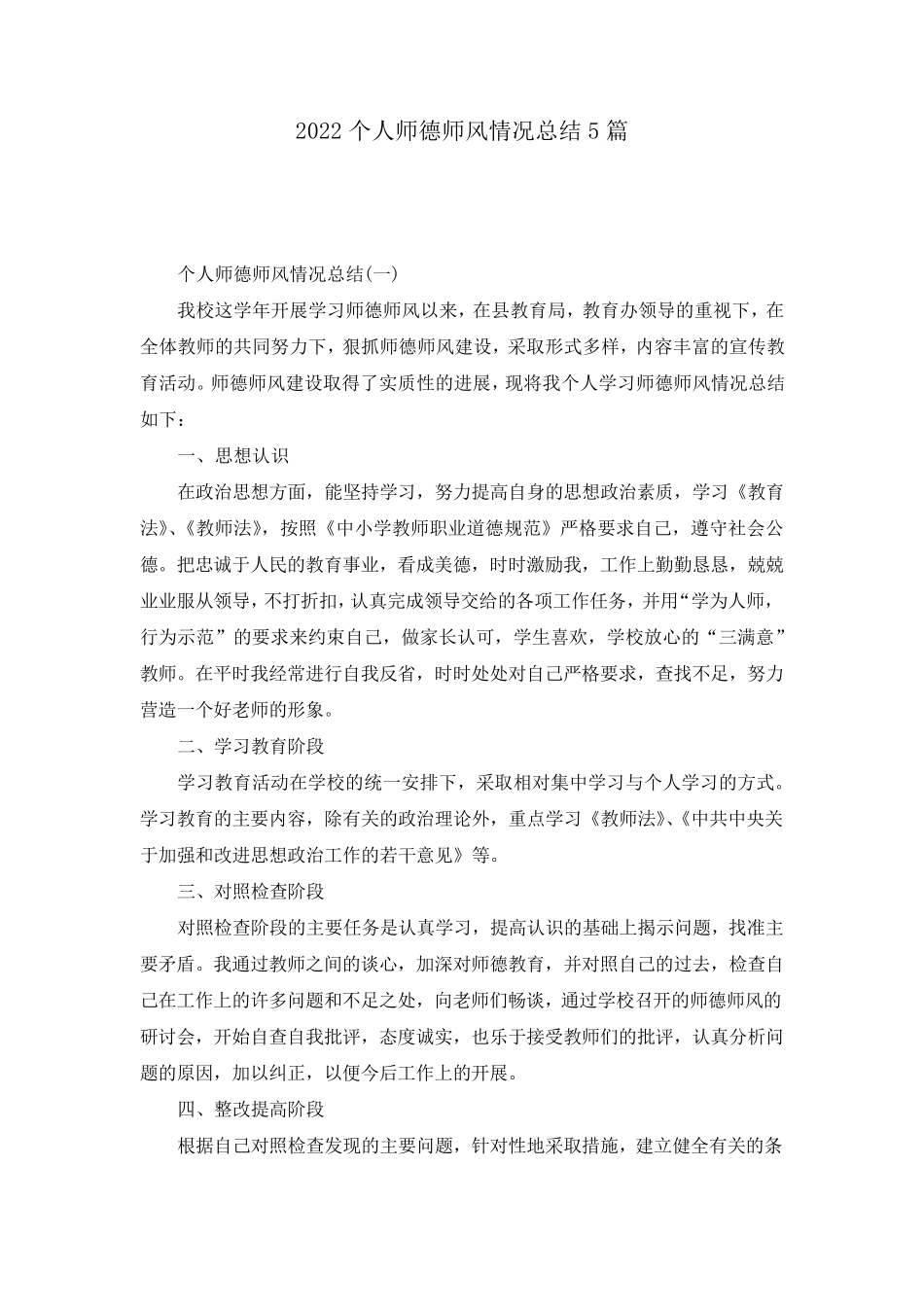 2022个人师德师风情况总结5篇_第1页