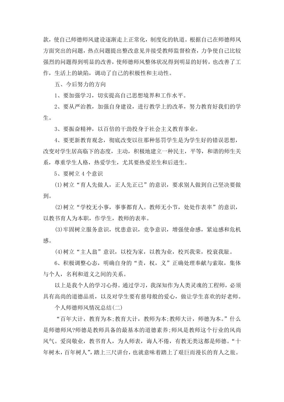 2022个人师德师风情况总结5篇_第2页