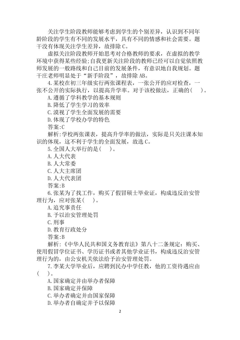 2022中学教师资格证综合素质考试试题及答案(3月)_第2页