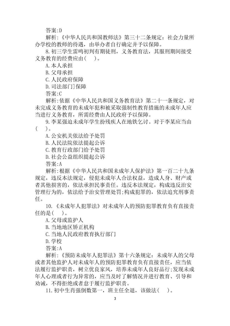 2022中学教师资格证综合素质考试试题及答案(3月)_第3页