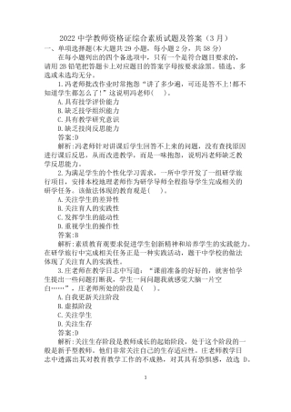 2022中学教师资格证综合素质考试试题及答案(3月)