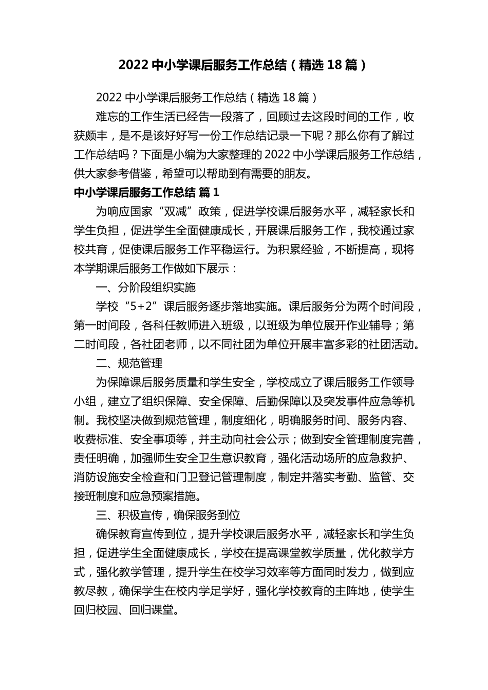 2022中小学课后服务工作总结(18篇)_第1页