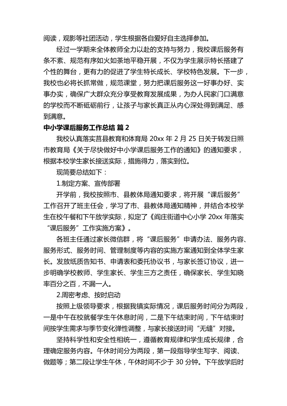 2022中小学课后服务工作总结(18篇)_第3页