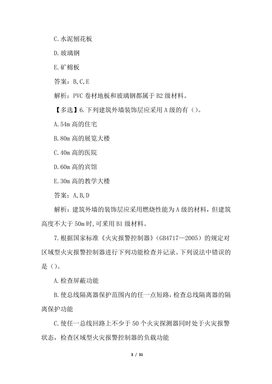 2022中级消防设施操作员理论考试练习题及答案解析_第3页