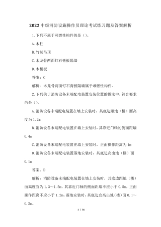 2022中级消防设施操作员理论考试练习题及答案解析