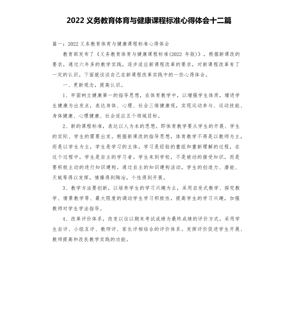 2022义务教育体育与健康课程标准心得体会十二篇_第1页