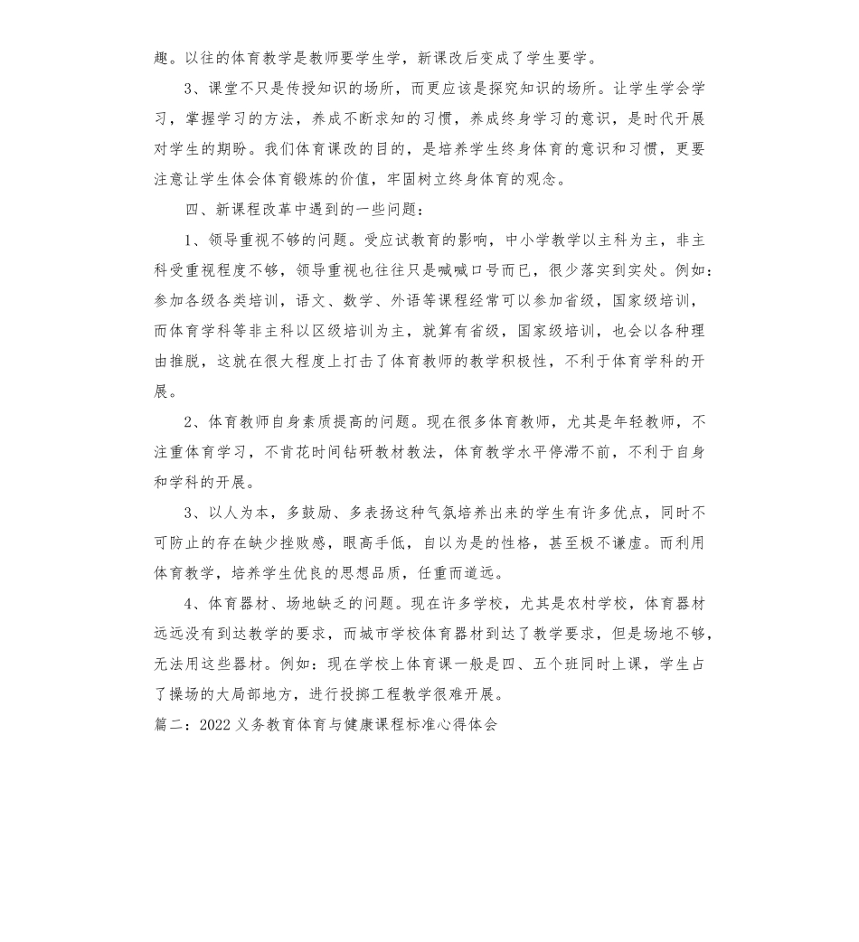 2022义务教育体育与健康课程标准心得体会十二篇_第3页