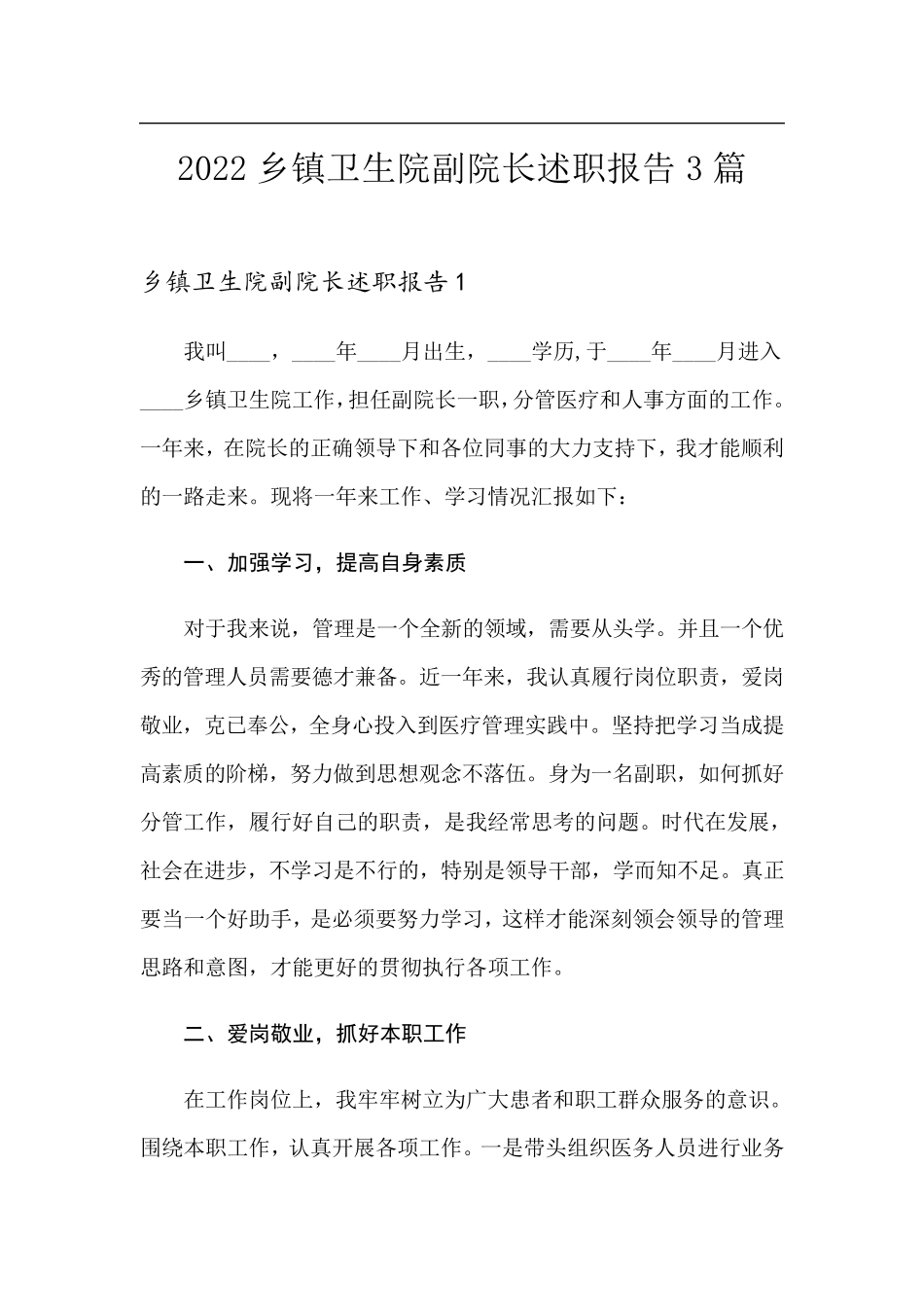 2022乡镇卫生院副院长述职报告3篇_第1页