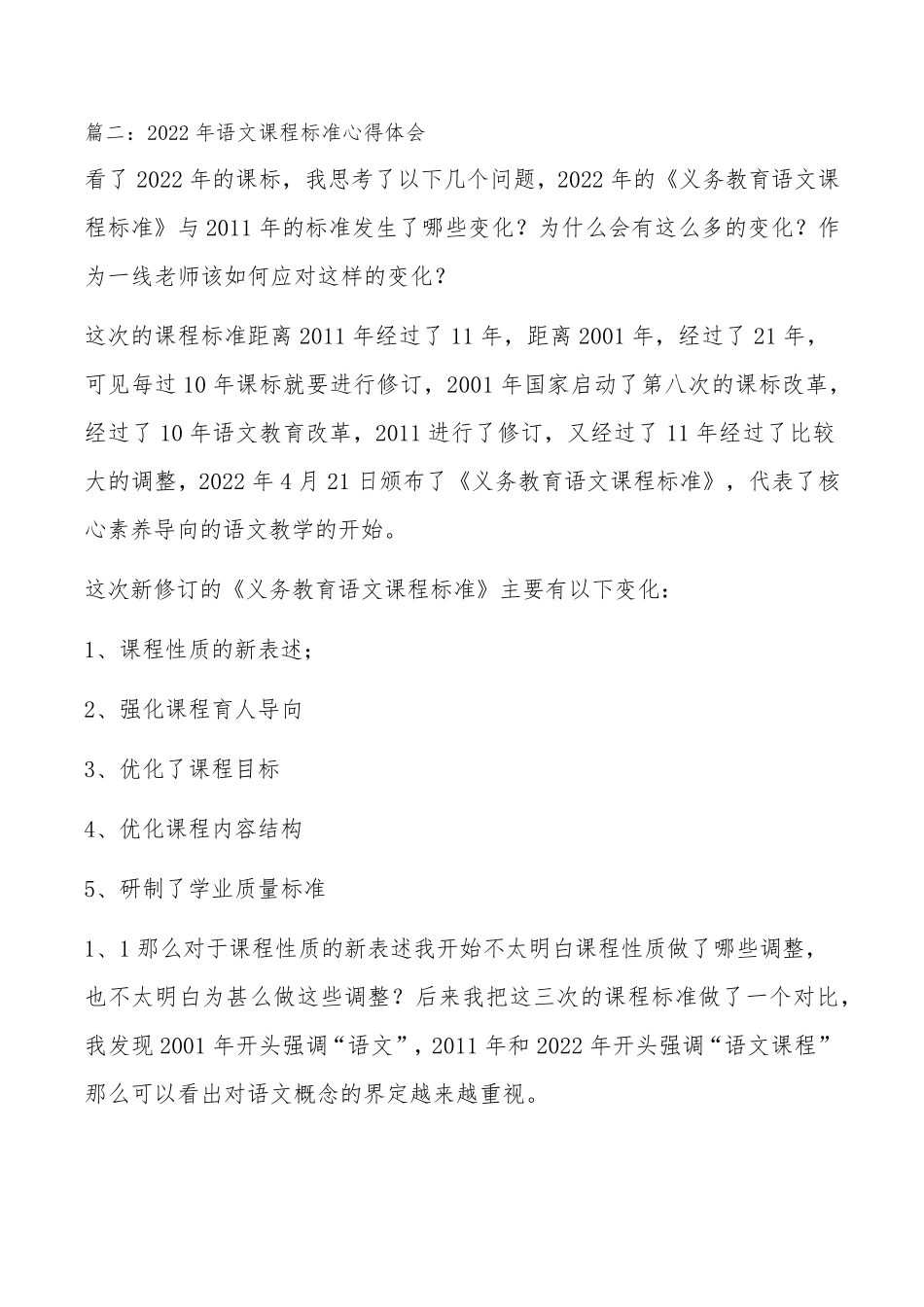 2022义务教育语文课程标准心得体会5篇_第3页