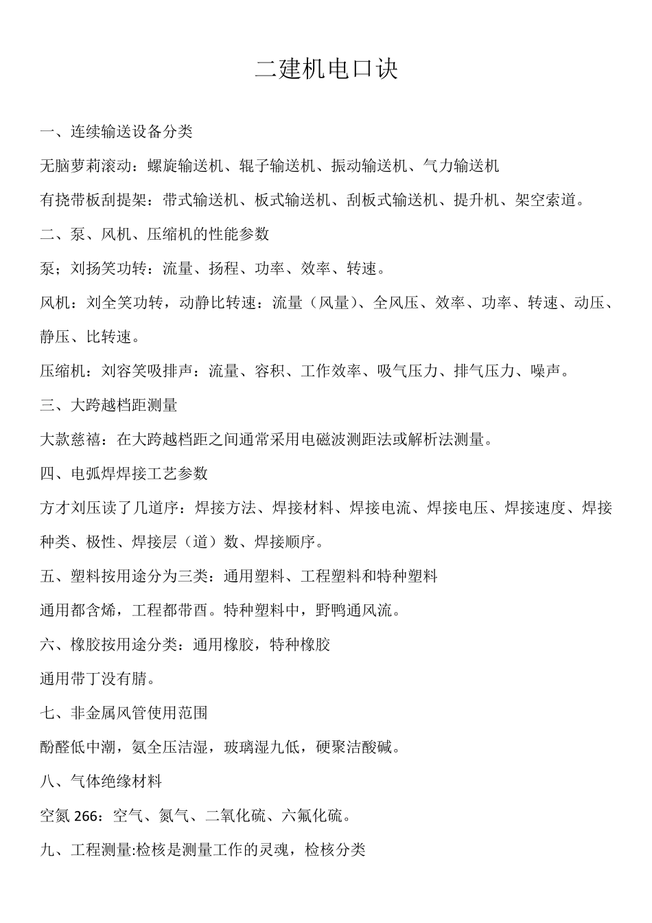 2022二建机电口诀_第1页