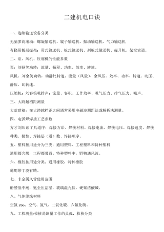 2022二建机电口诀