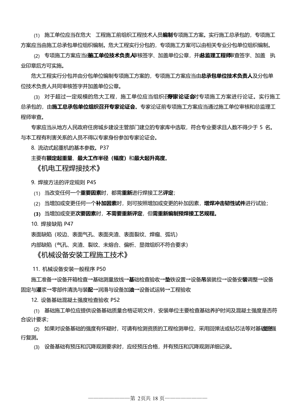 2022二建《机电工程》案例100问_第2页