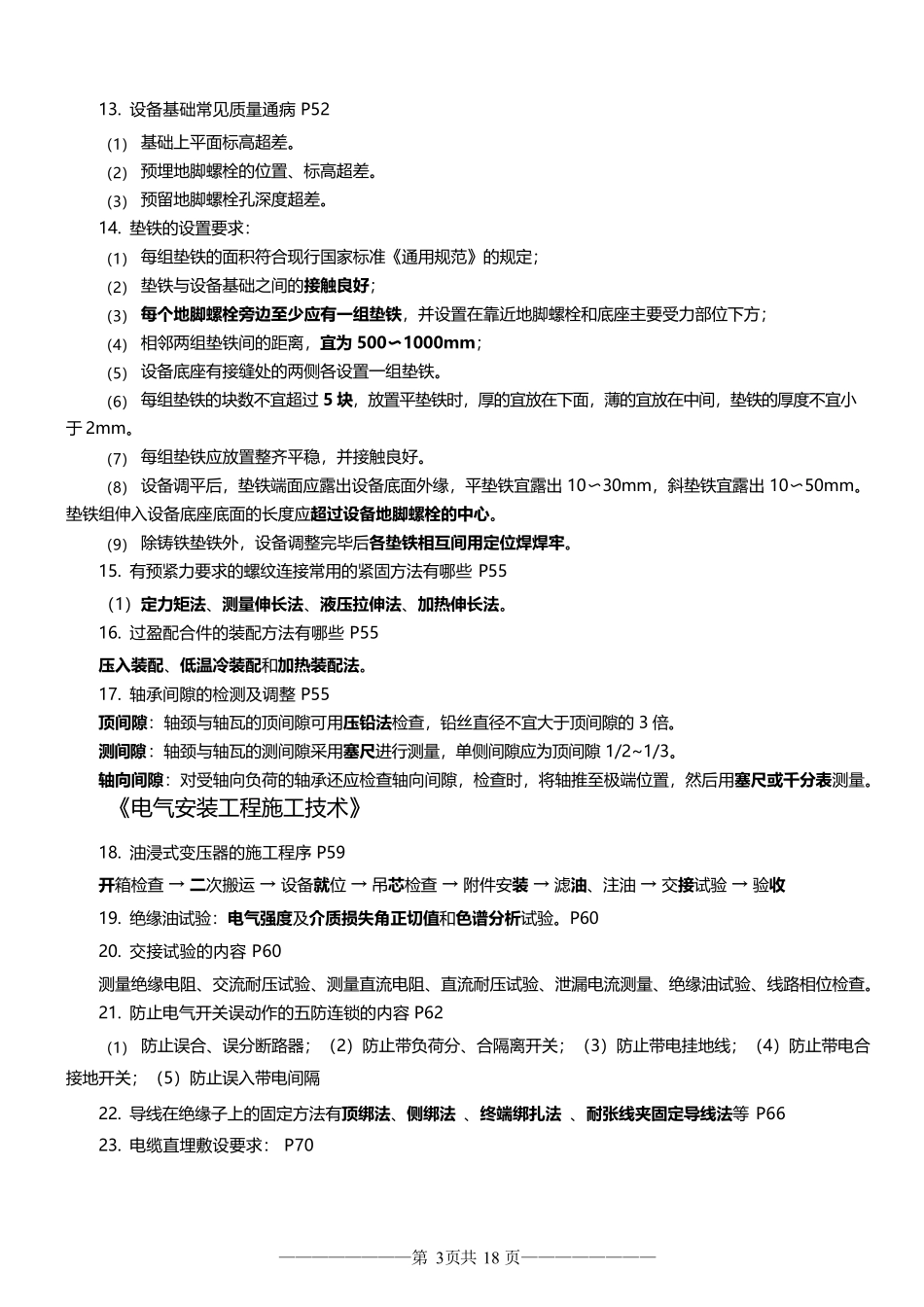 2022二建《机电工程》案例100问_第3页