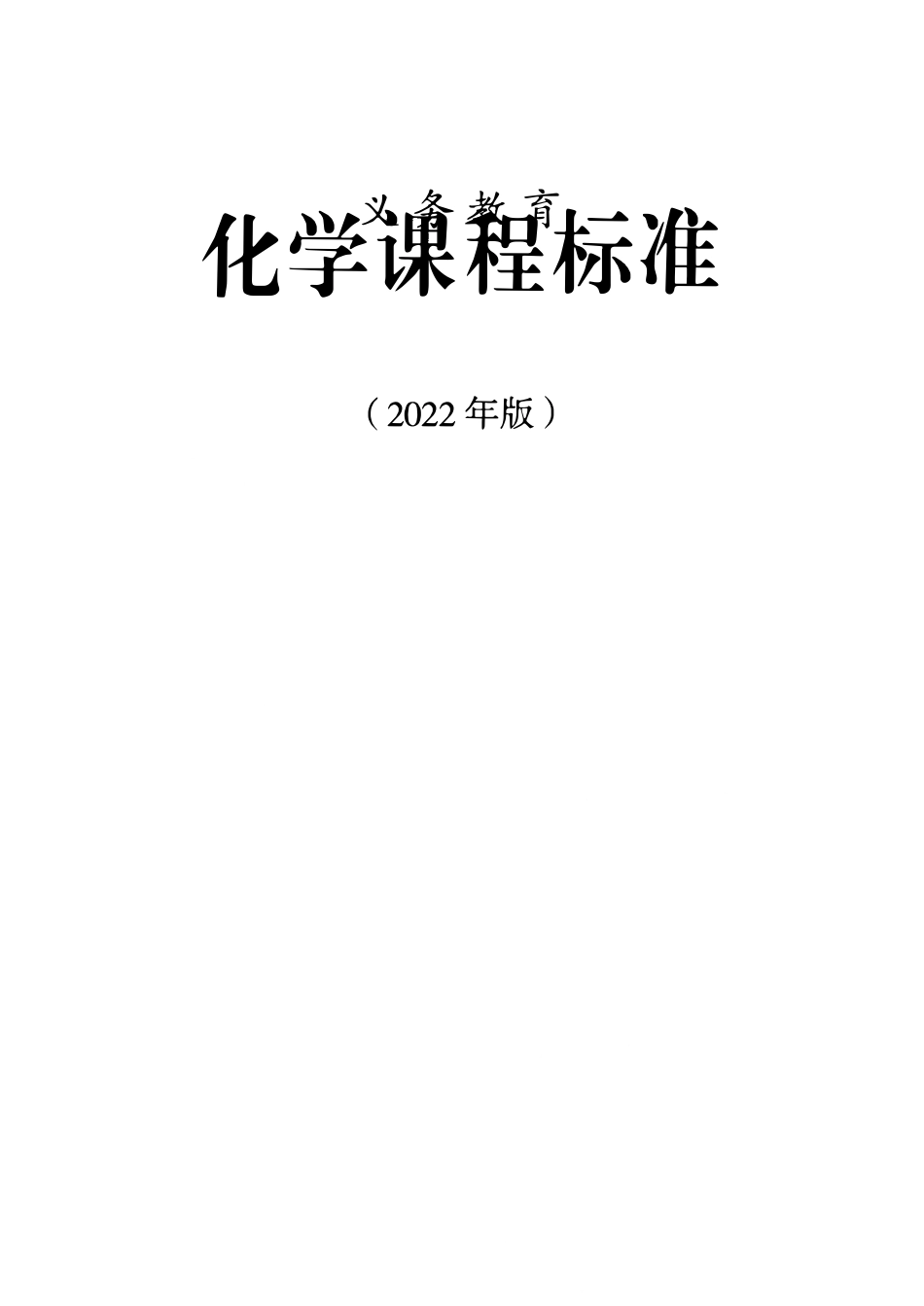 2022义务教育化学课程标准_第1页