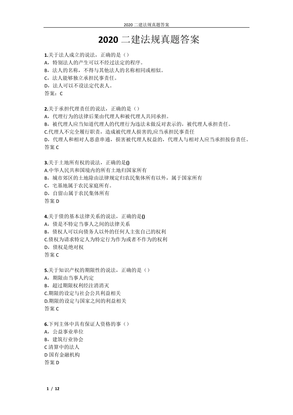 2022二建法规真题答案_第1页