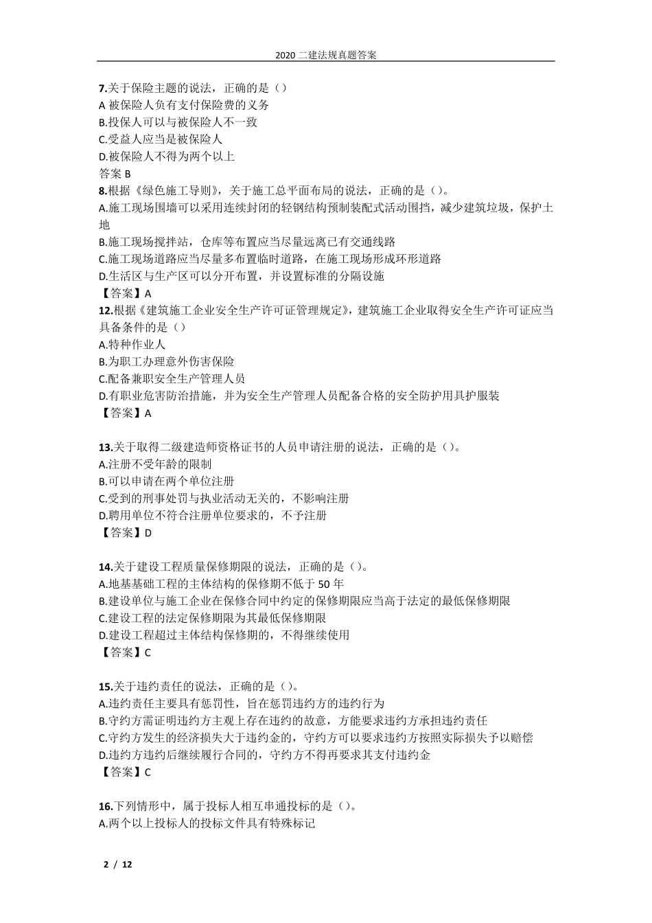 2022二建法规真题答案_第2页
