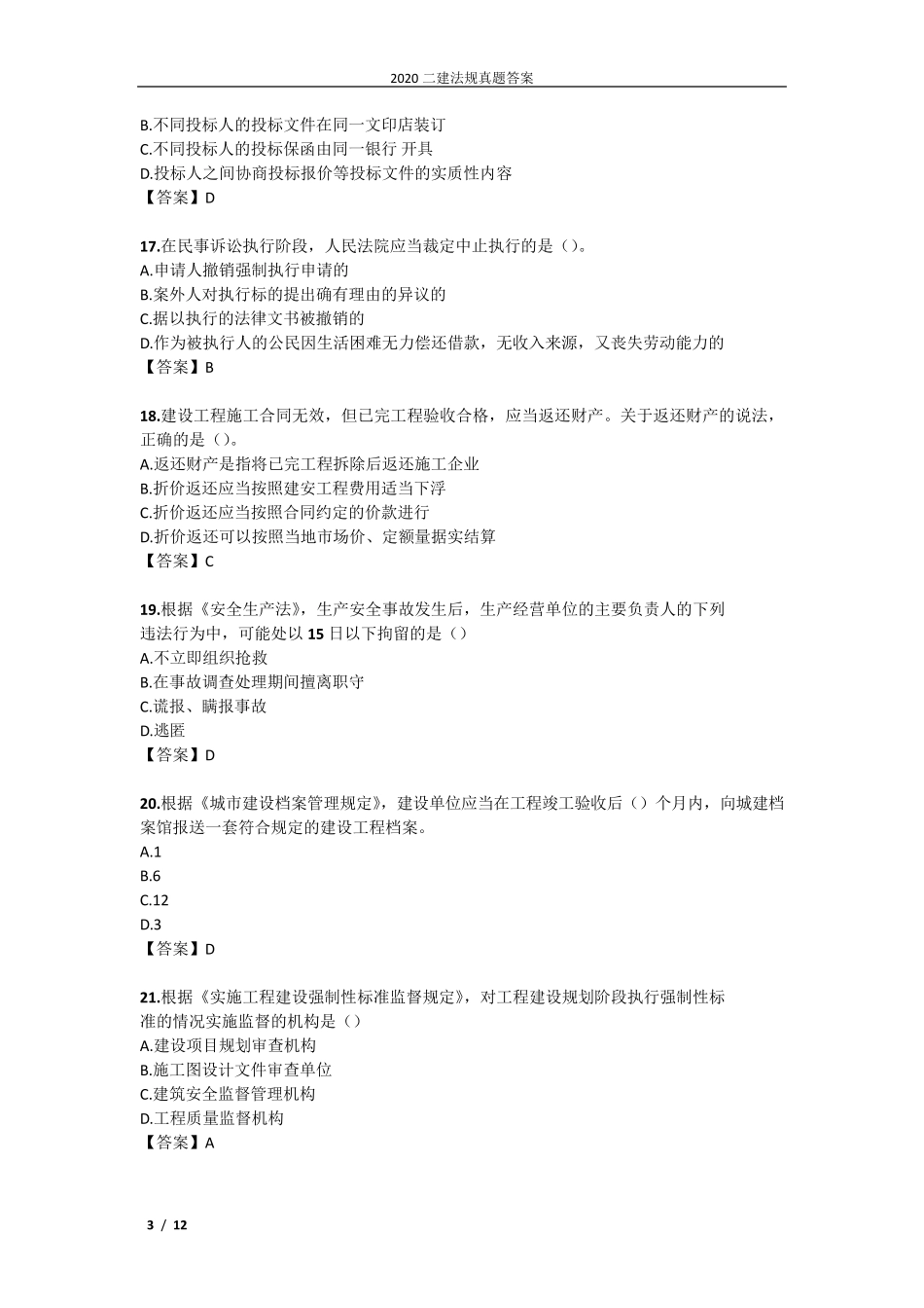 2022二建法规真题答案_第3页