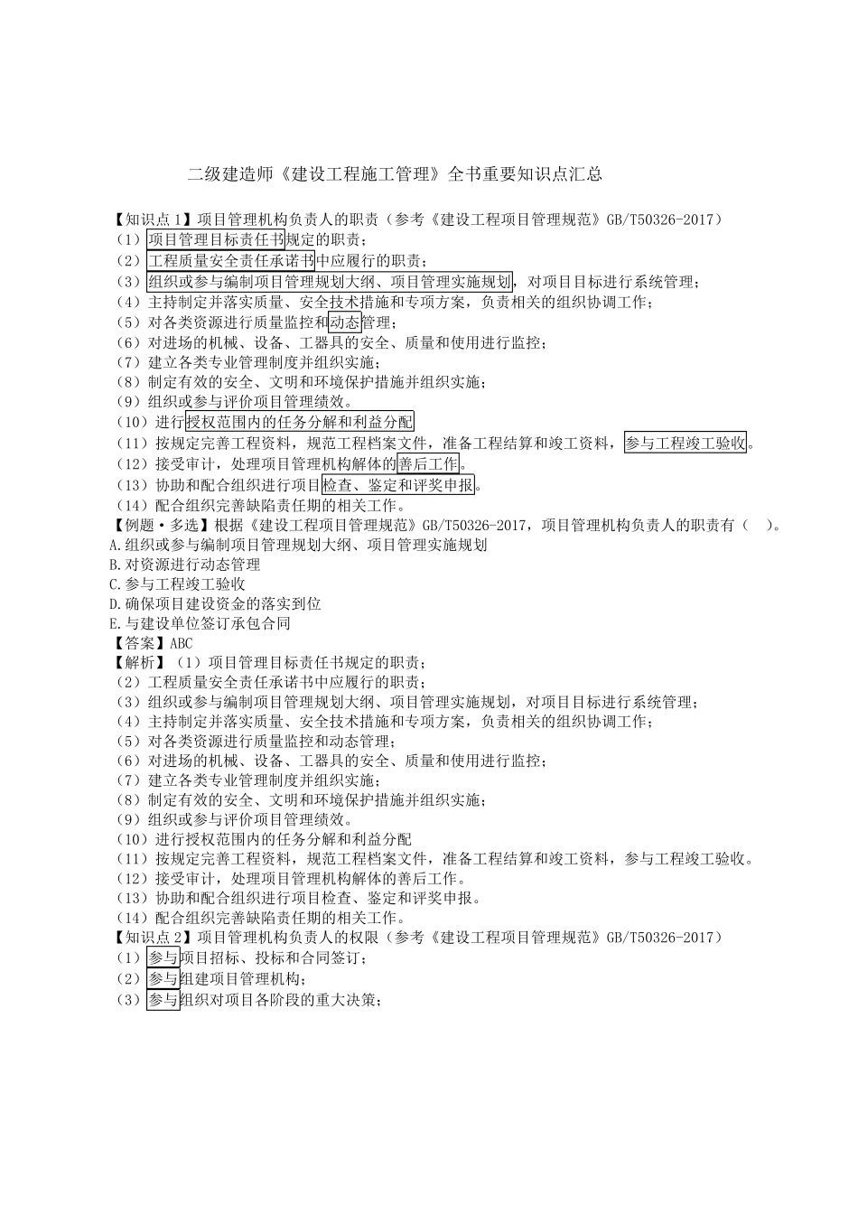 2022二建管理重要精华考点汇总_第1页