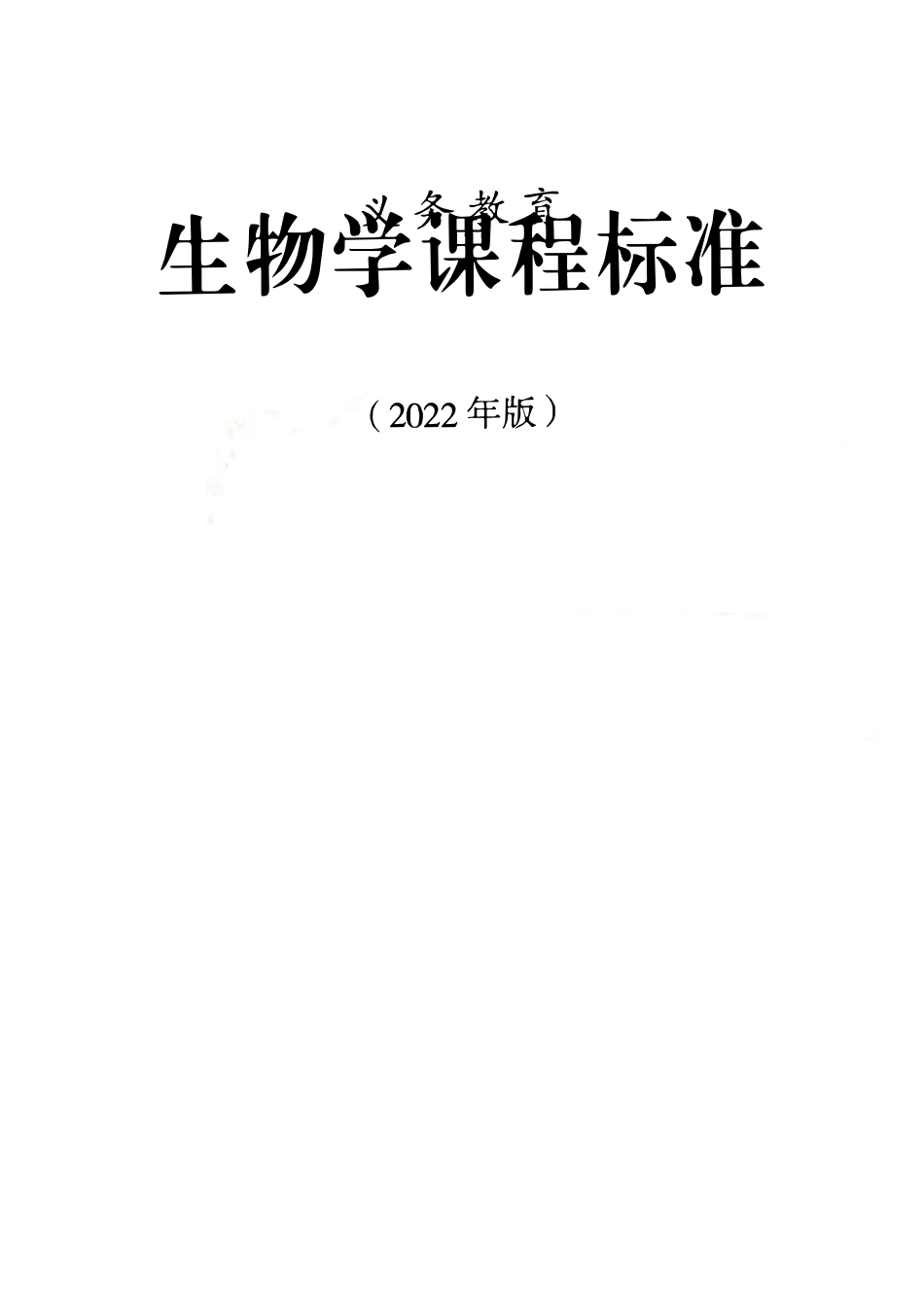 2022义务教育生物学课程标准_第1页