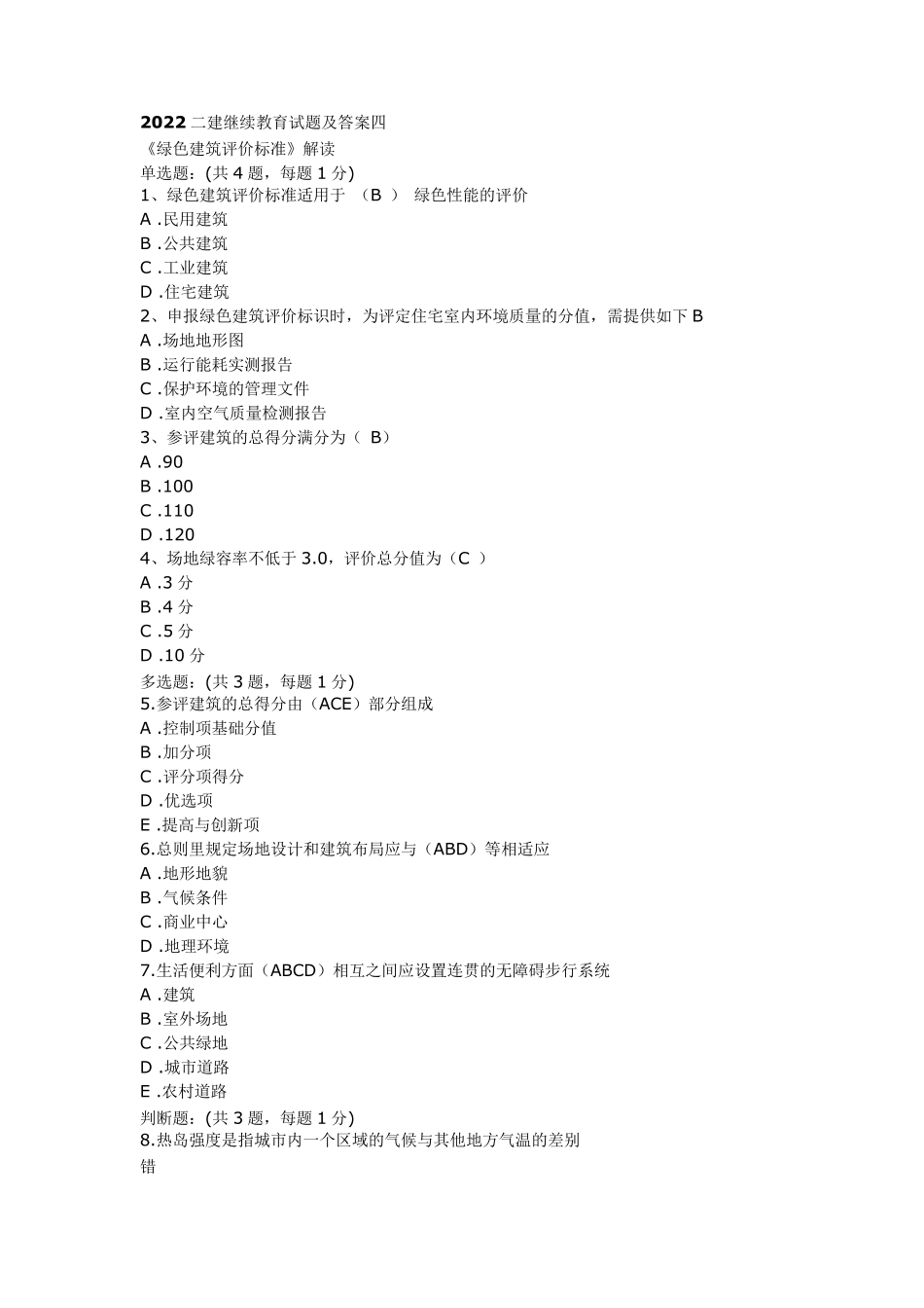 2022二建继续教育试题及答案2022_第1页