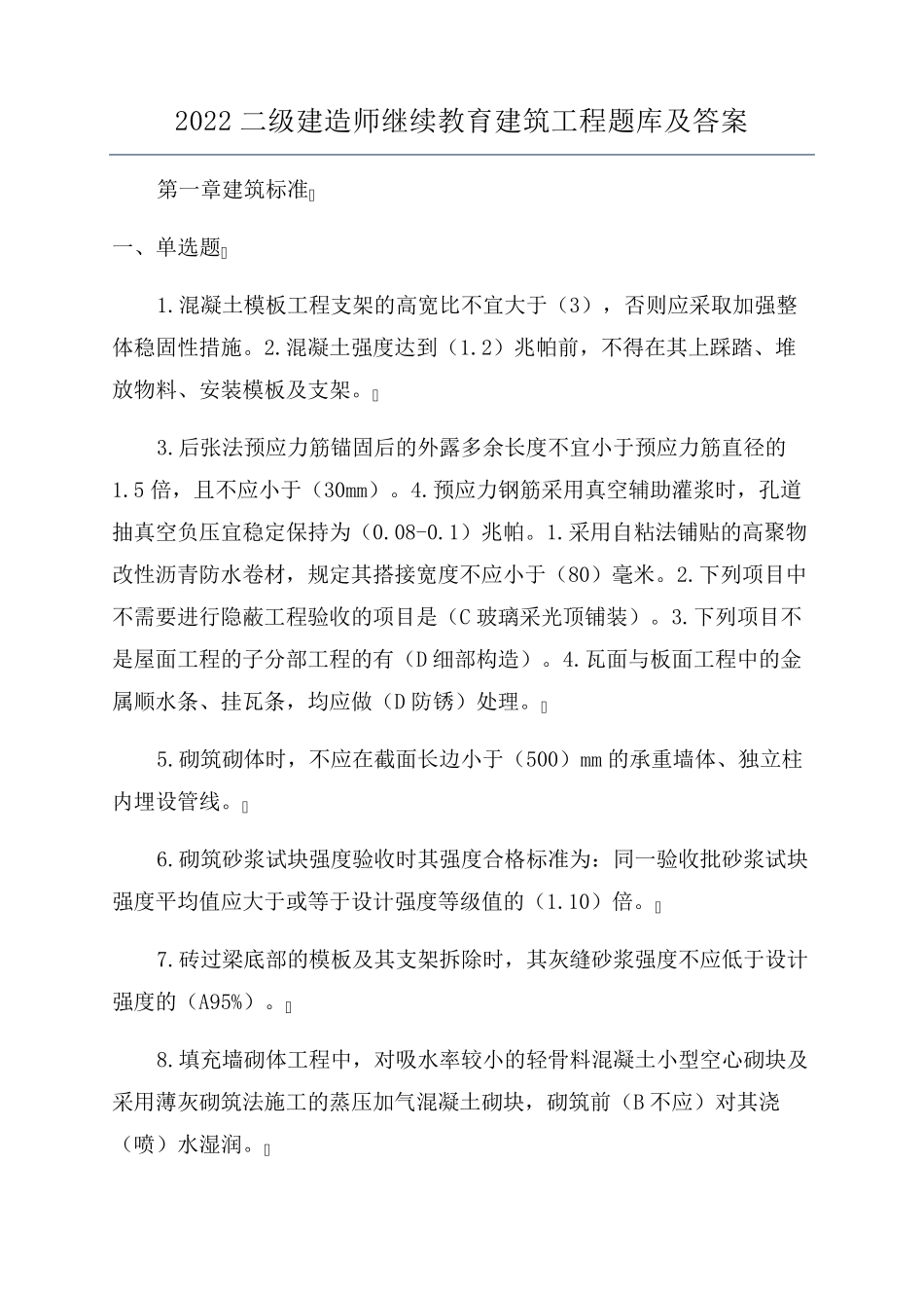 2022二级建造师继续教育建筑工程题库及答案_第1页