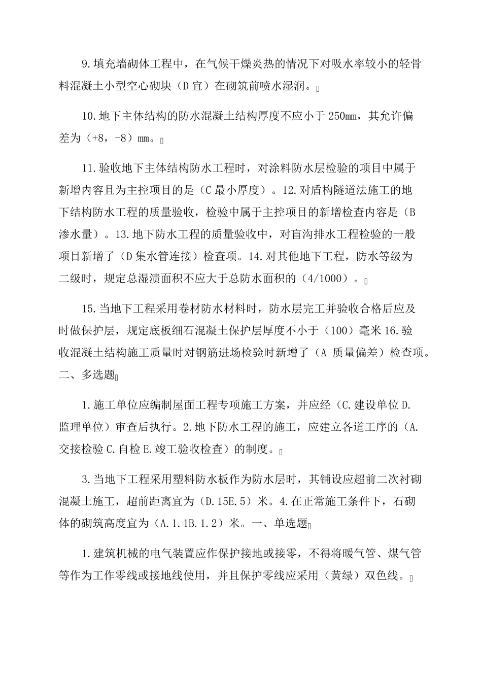 2022二级建造师继续教育建筑工程题库及答案_第2页