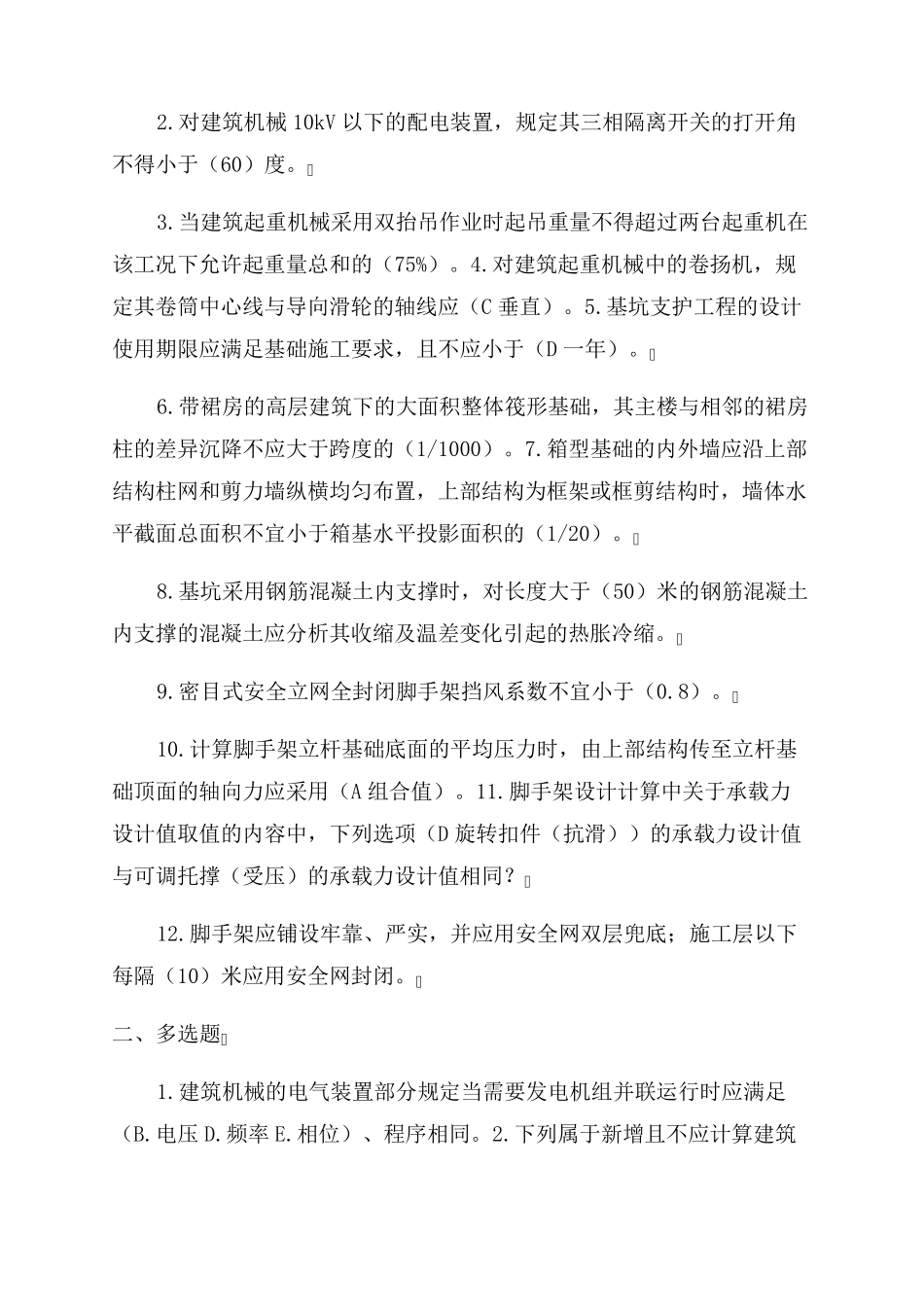 2022二级建造师继续教育建筑工程题库及答案_第3页