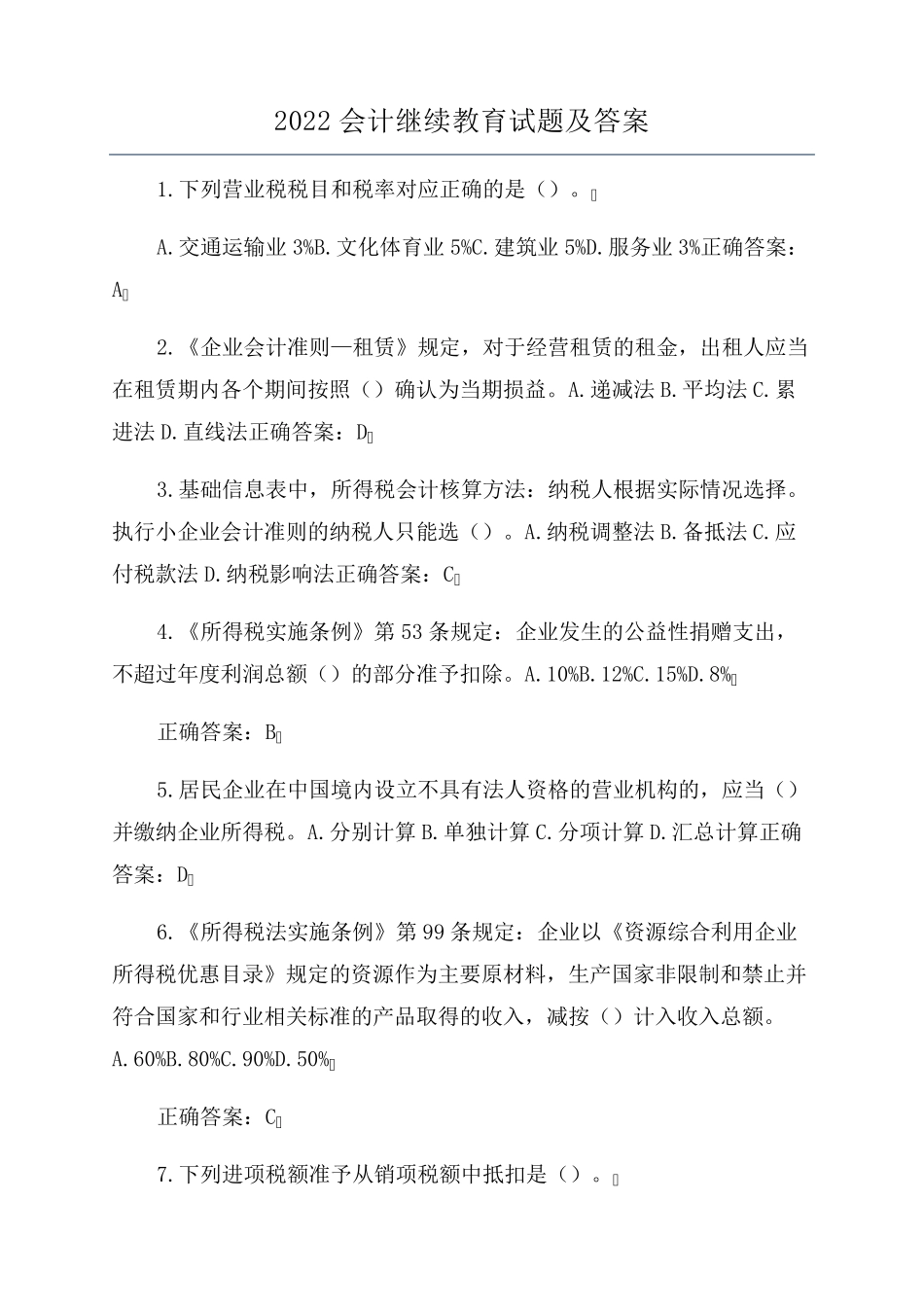 2022会计继续教育试题及答案_第1页