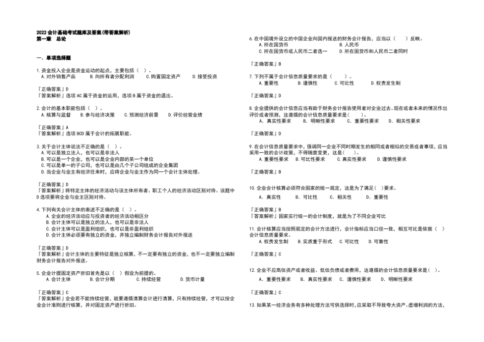 2022会计基础考试题库及答案(带答案解析)_第1页