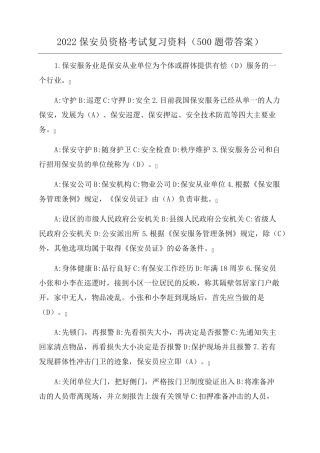 2022保安员资格考试复习资料(500题带答案)