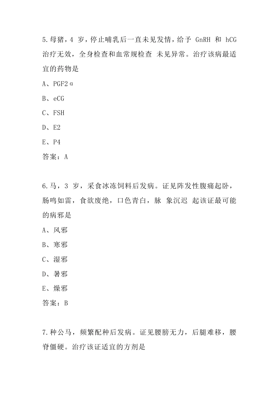 2022全国执业兽医资格考试试题及答案_第3页