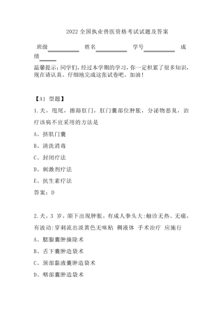 2022全国执业兽医资格考试试题及答案