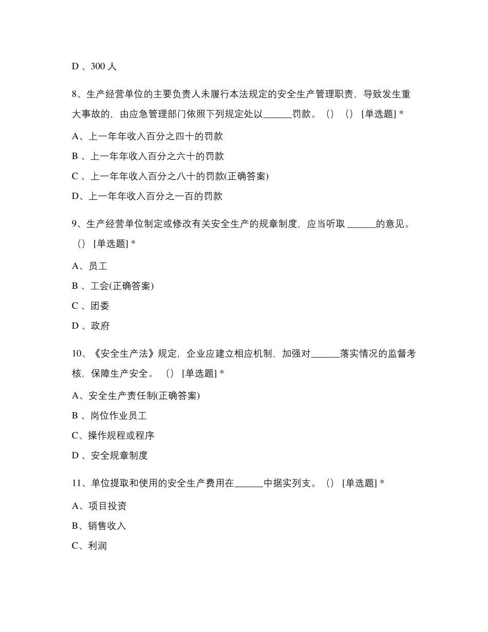 2022全国职工新《安全生产法》知识普及竞赛答卷_第3页