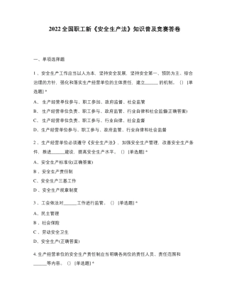2022全国职工新《安全生产法》知识普及竞赛答卷