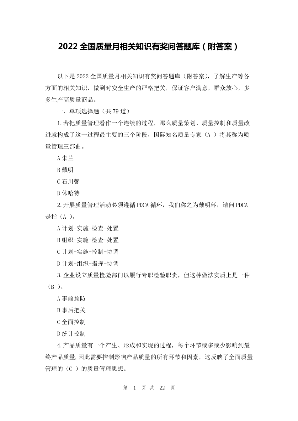 2022全国质量月相关知识有奖问答题库_第1页