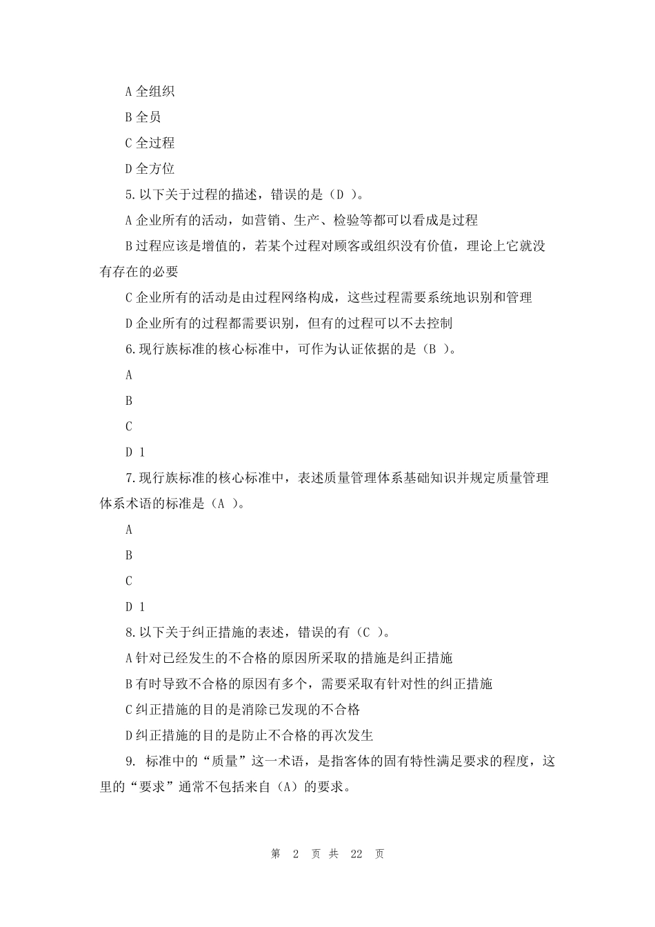 2022全国质量月相关知识有奖问答题库_第2页