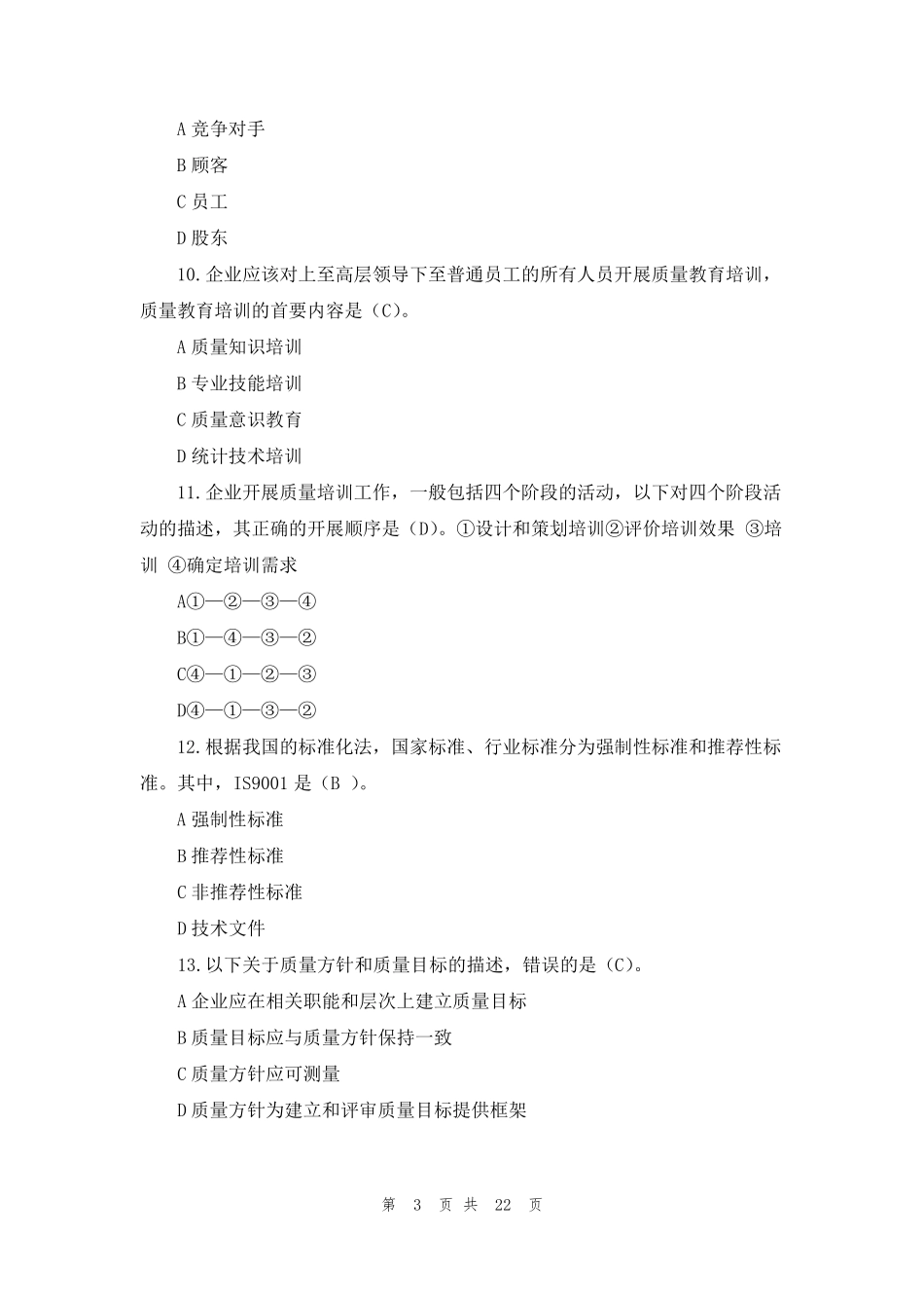 2022全国质量月相关知识有奖问答题库_第3页