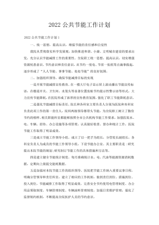 2022公共节能工作计划
