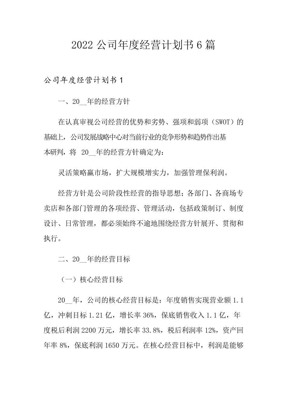 2022公司年度经营计划书6篇_第1页