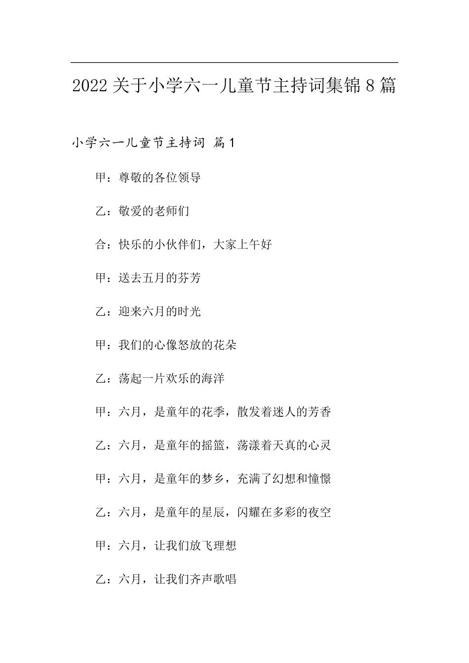 2022关于小学六一儿童节主持词集锦8篇_第1页