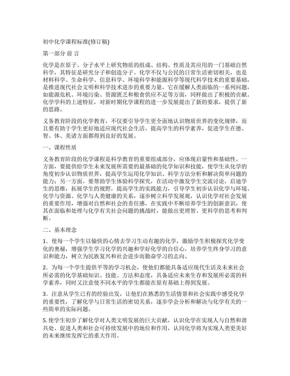 2022初中化学课程标准_第1页
