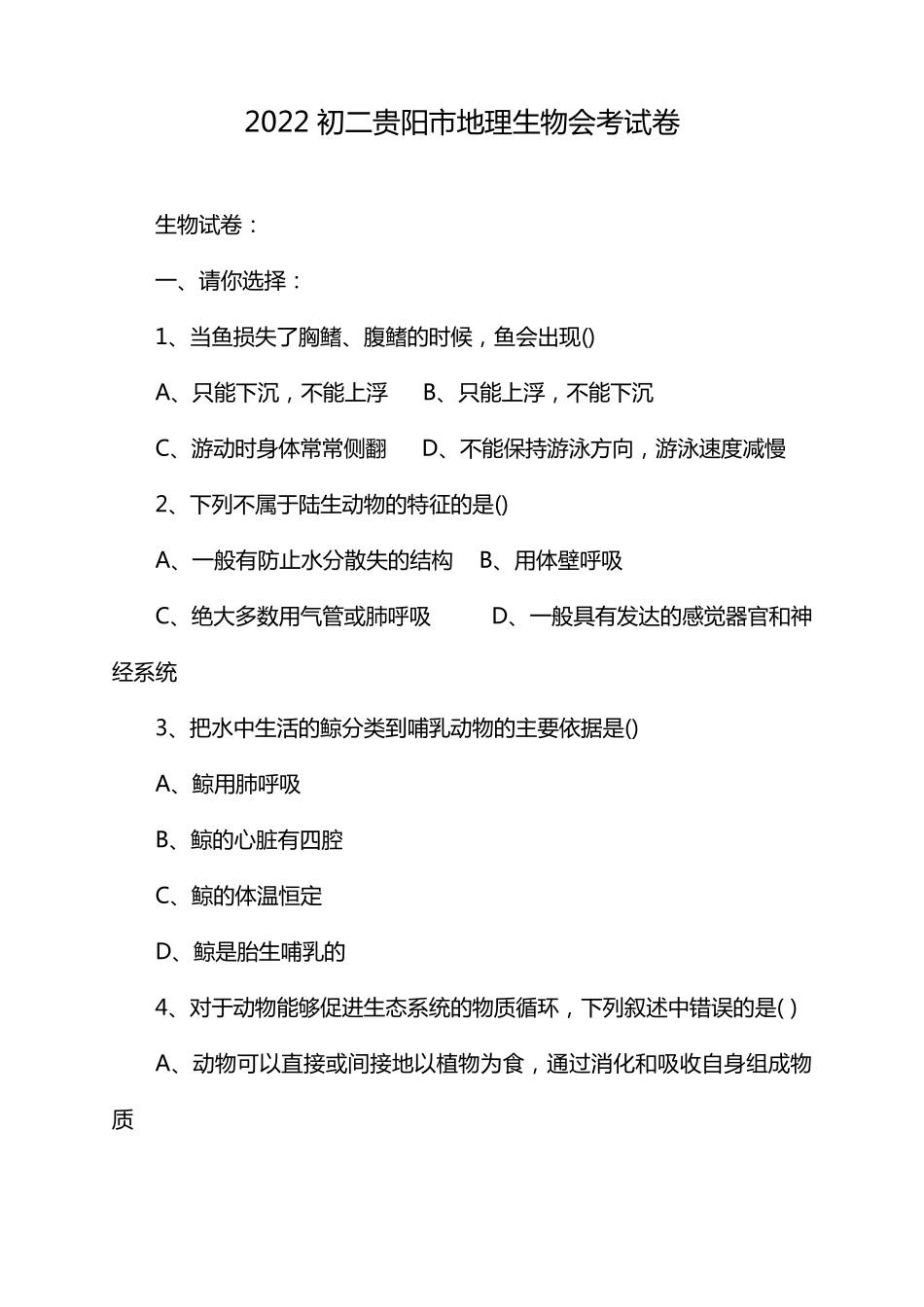 2022初二贵阳市地理生物会考试卷_第1页